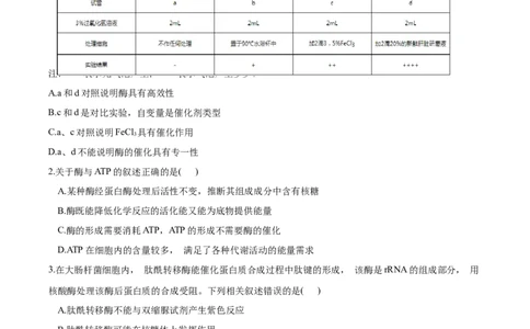 考点04酶和ATP-2022年高考生物一轮复习小题多维练（新高考专用）（原卷版）_新高考复习资料_2022年新高考复习资料_2022年高考生物一轮复习小题多维练（新高考专用）8.8更新