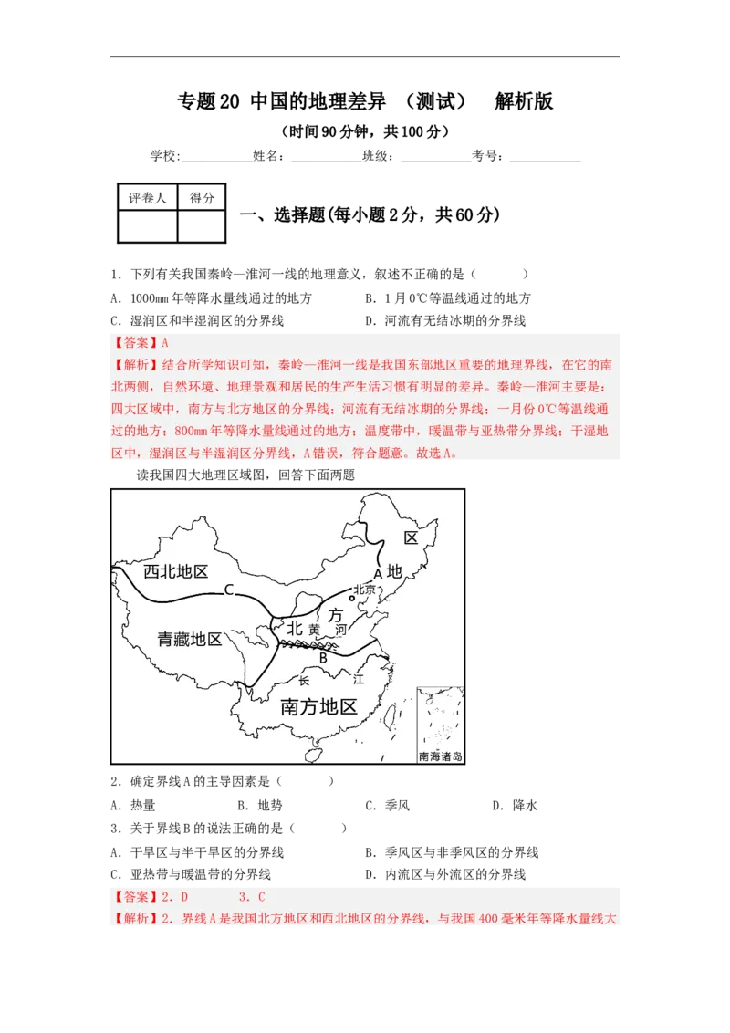 专题20中国的地理差异（专项测试）（解析版）-2023年中考地理一轮复习讲练测_7地理中考复习_2023年中考复习资料_一轮复习_2023年中考地理一轮复习讲练测