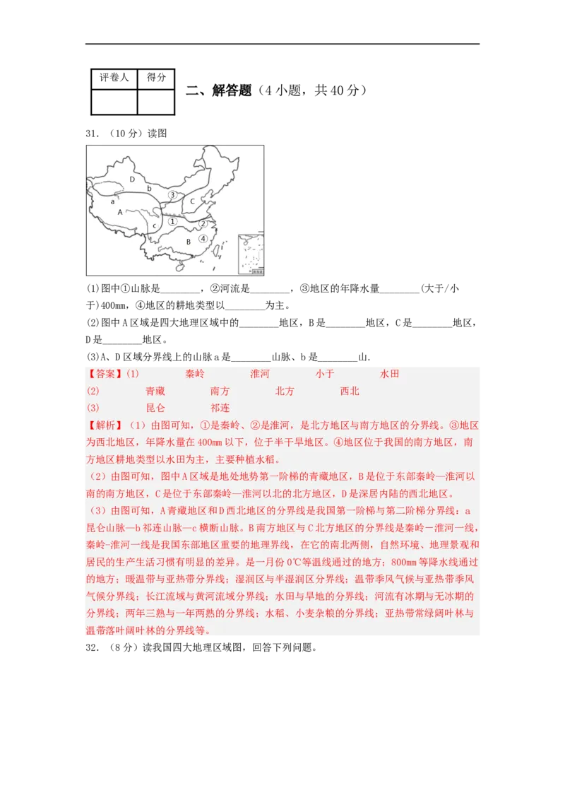 专题20中国的地理差异（专项测试）（解析版）-2023年中考地理一轮复习讲练测_7地理中考复习_2023年中考复习资料_一轮复习_2023年中考地理一轮复习讲练测