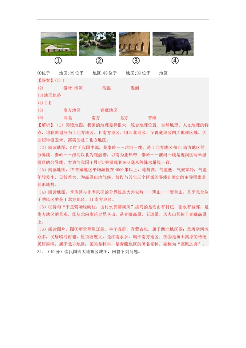 专题20中国的地理差异（专项测试）（解析版）-2023年中考地理一轮复习讲练测_7地理中考复习_2023年中考复习资料_一轮复习_2023年中考地理一轮复习讲练测