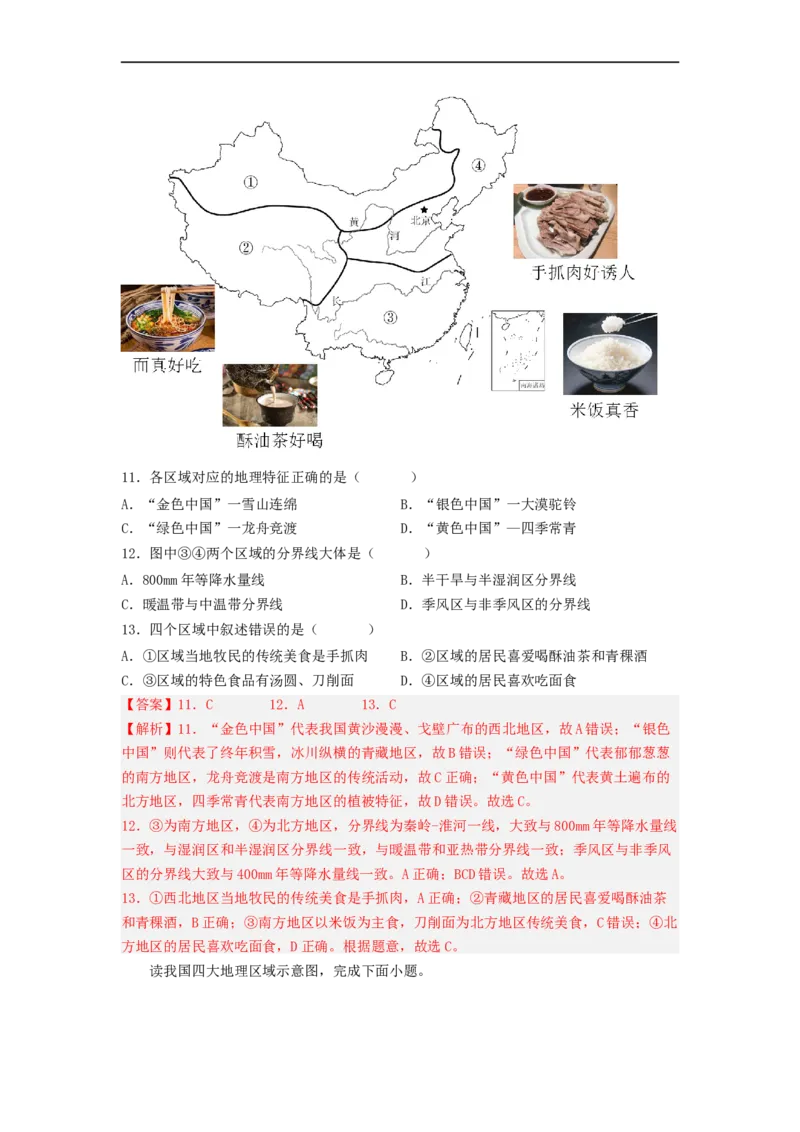 专题20中国的地理差异（专项测试）（解析版）-2023年中考地理一轮复习讲练测_7地理中考复习_2023年中考复习资料_一轮复习_2023年中考地理一轮复习讲练测