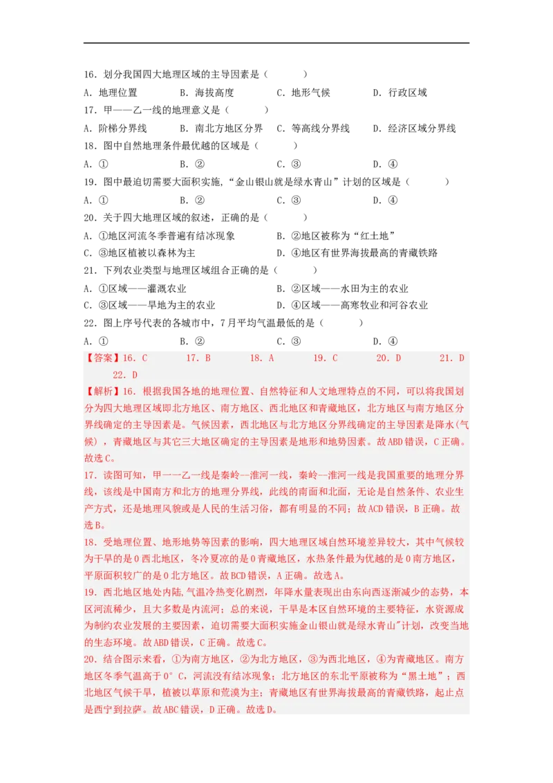 专题20中国的地理差异（专项测试）（解析版）-2023年中考地理一轮复习讲练测_7地理中考复习_2023年中考复习资料_一轮复习_2023年中考地理一轮复习讲练测