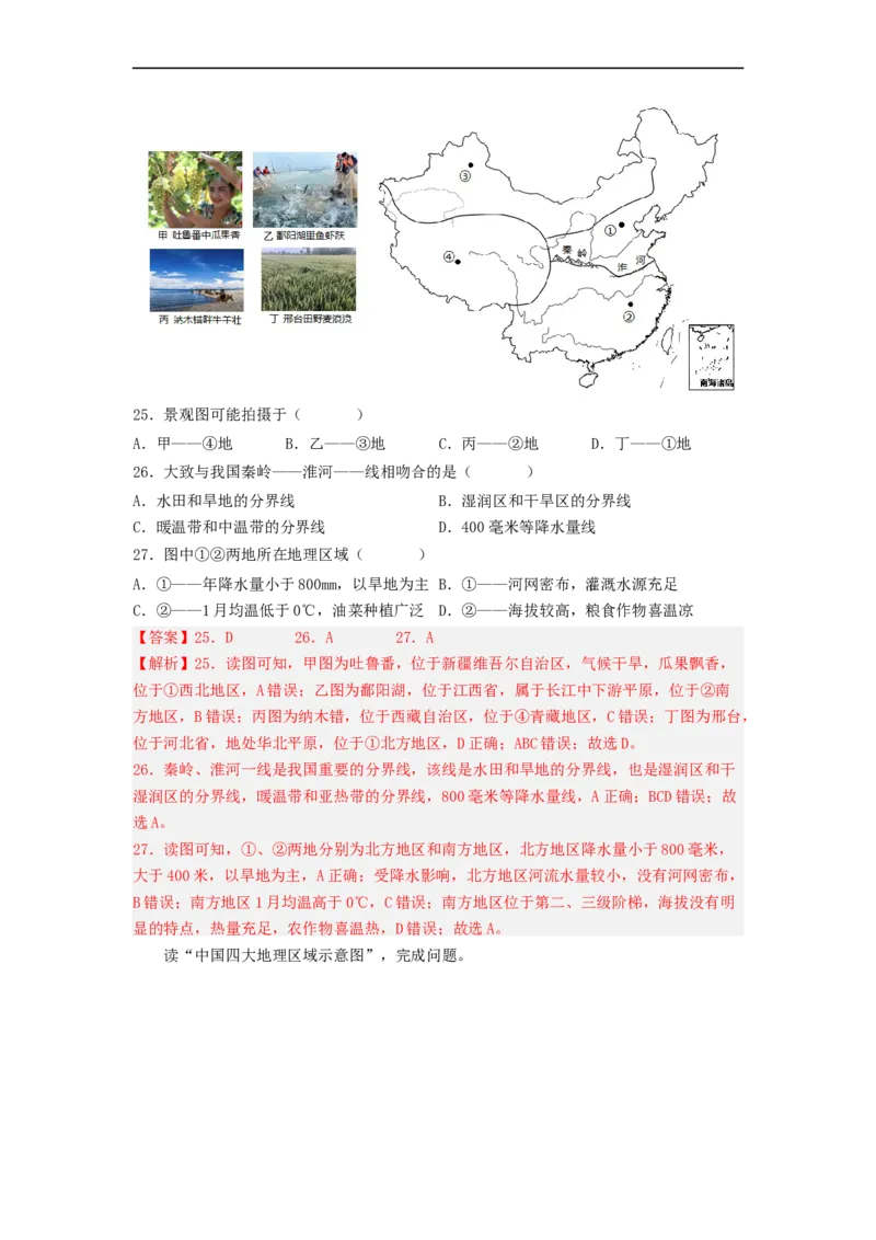 专题20中国的地理差异（专项测试）（解析版）-2023年中考地理一轮复习讲练测_7地理中考复习_2023年中考复习资料_一轮复习_2023年中考地理一轮复习讲练测