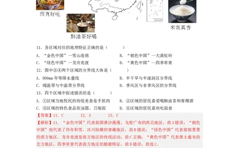 专题20中国的地理差异（专项测试）（解析版）-2023年中考地理一轮复习讲练测_7地理中考复习_2023年中考复习资料_一轮复习_2023年中考地理一轮复习讲练测