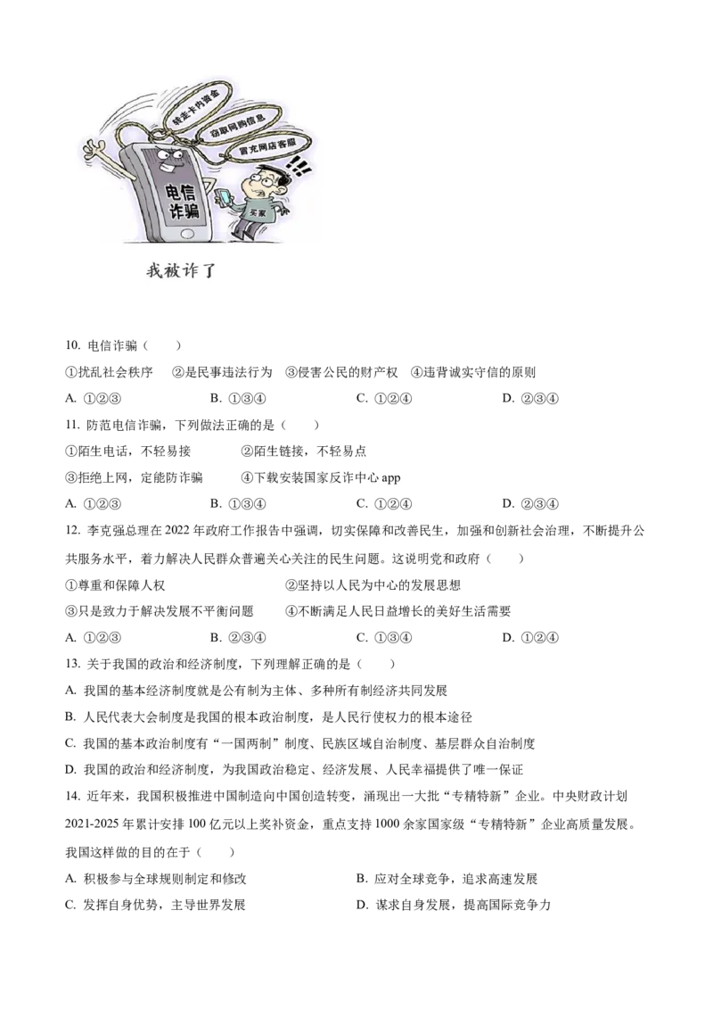 精品解析：2022年广西贺州市中考道德与法治真题（原卷版）_9道法中考复习_2025中考复习资料_中考真题（近三年）_2022年中考政治真题_精品解析：2022年广西贺州市中考道德与法治真题