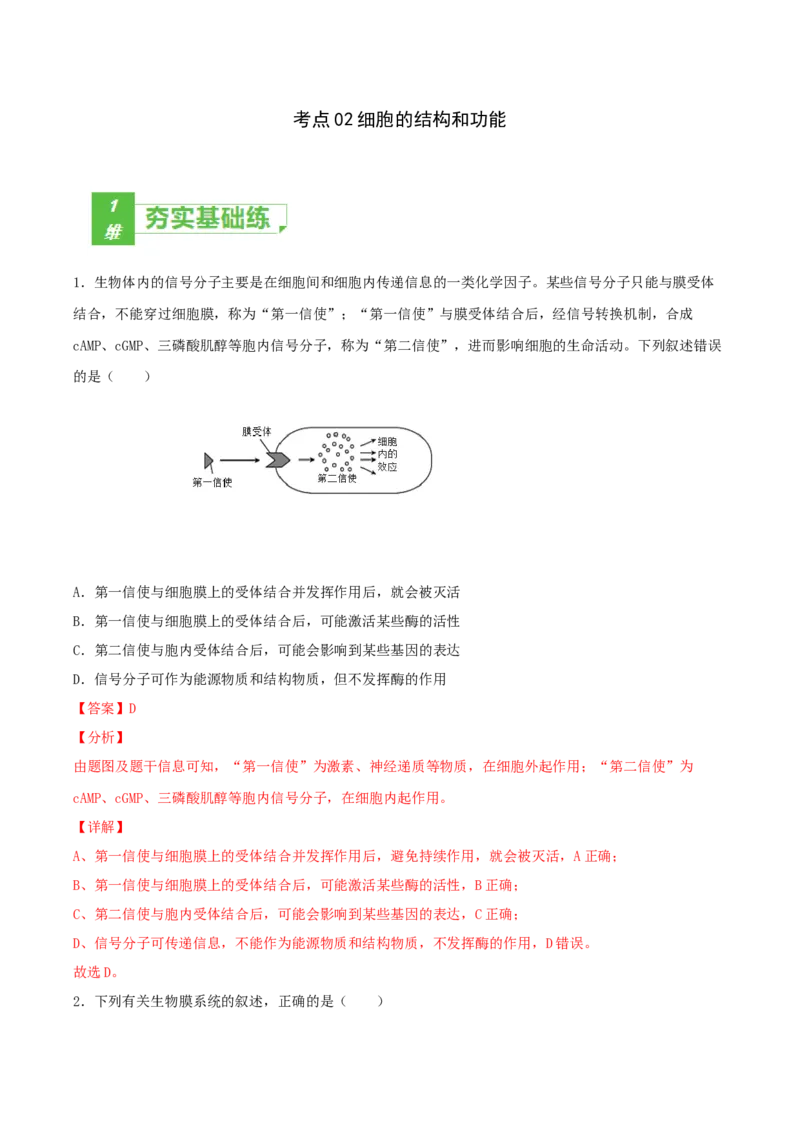 考点02细胞的结构和功能-2022年高考生物一轮复习小题多维练（新高考专用）（解析版）_新高考复习资料_2022年新高考复习资料_2022年高考生物一轮复习小题多维练（新高考专用）8.8更新