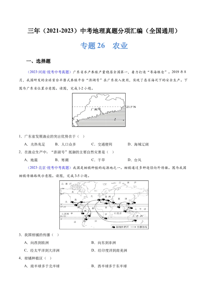 专题26农业（原卷版）_7地理中考复习_2024年中考复习资料_专项复习资料_完三年（2021-2023）中考地理真题分项汇编（全国通用）