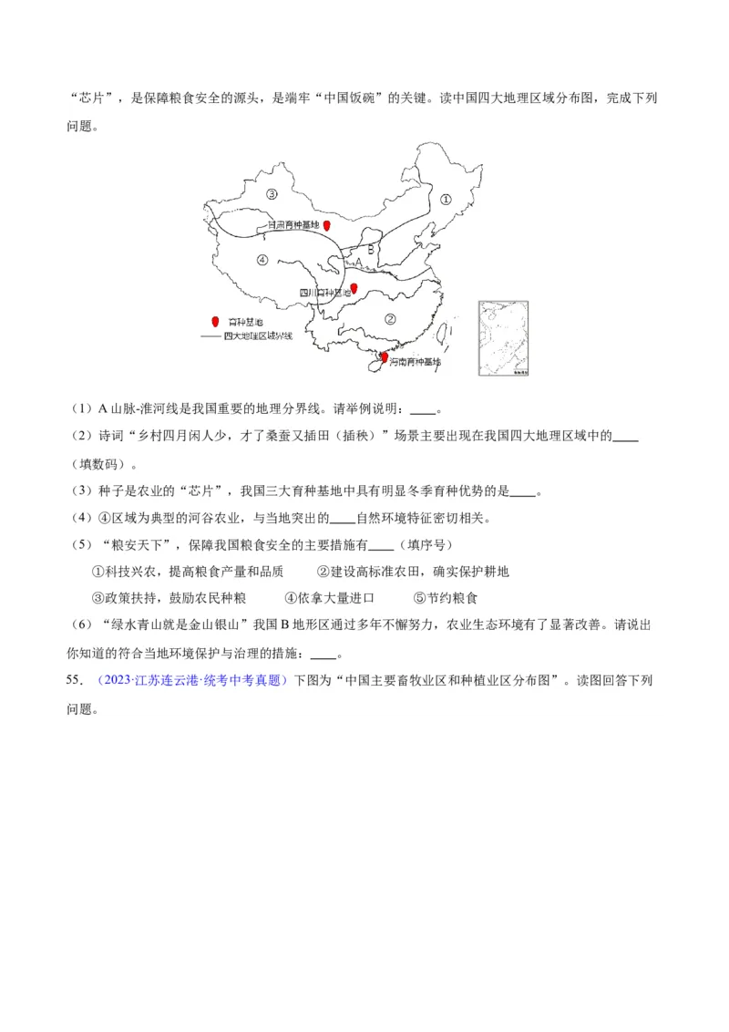 专题26农业（原卷版）_7地理中考复习_2024年中考复习资料_专项复习资料_完三年（2021-2023）中考地理真题分项汇编（全国通用）
