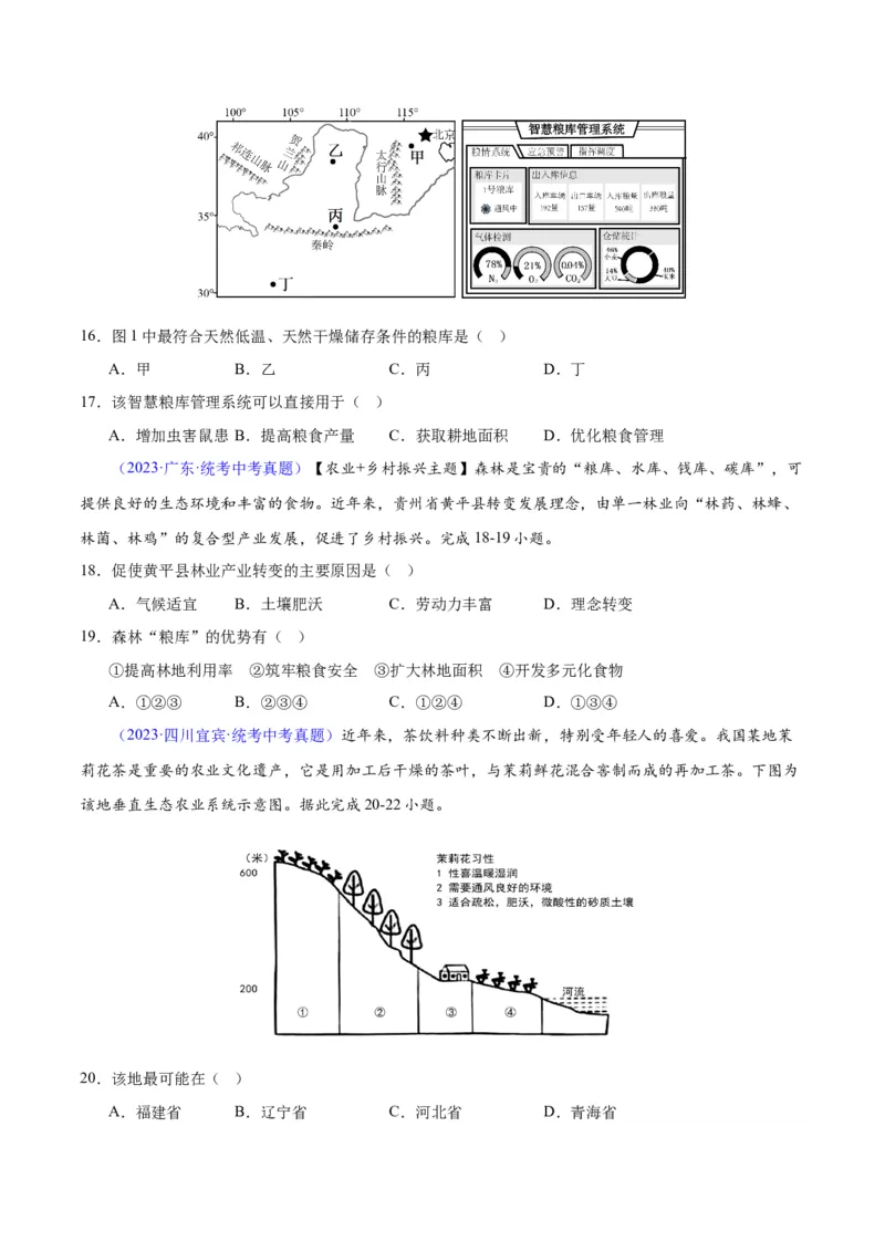 专题26农业（原卷版）_7地理中考复习_2024年中考复习资料_专项复习资料_完三年（2021-2023）中考地理真题分项汇编（全国通用）