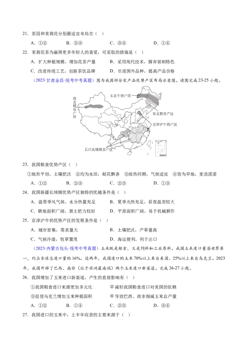 专题26农业（原卷版）_7地理中考复习_2024年中考复习资料_专项复习资料_完三年（2021-2023）中考地理真题分项汇编（全国通用）