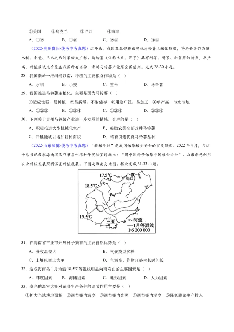 专题26农业（原卷版）_7地理中考复习_2024年中考复习资料_专项复习资料_完三年（2021-2023）中考地理真题分项汇编（全国通用）