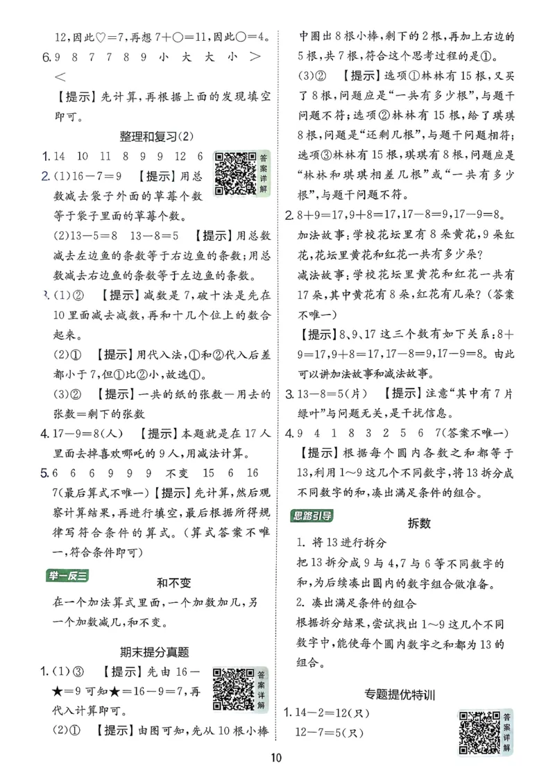 一下人教数学答案解析_2026春季学期_26春人教数学《实验班提优训练》1-6下_26春《实验班提优训练》人教数学1下