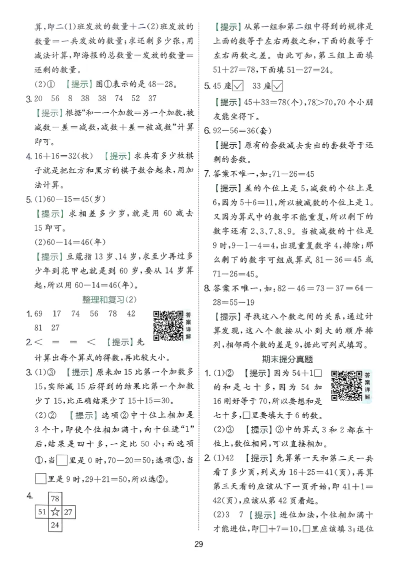 一下人教数学答案解析_2026春季学期_26春人教数学《实验班提优训练》1-6下_26春《实验班提优训练》人教数学1下