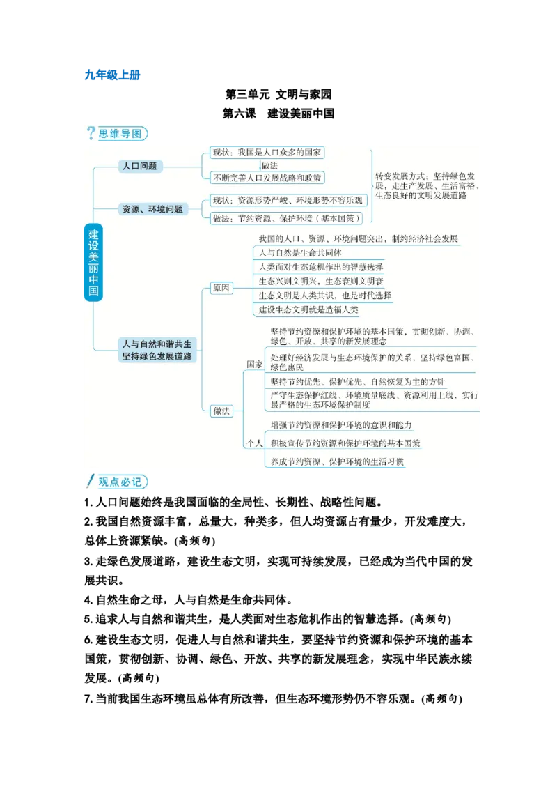 中考道德与法治复习九年级上册第三单元文明与家园第六课建设美丽中国教案_9道法中考复习_2026年中考复习（更新中）_2026年道德与法治中考一轮复习知识梳理+主题突破教案