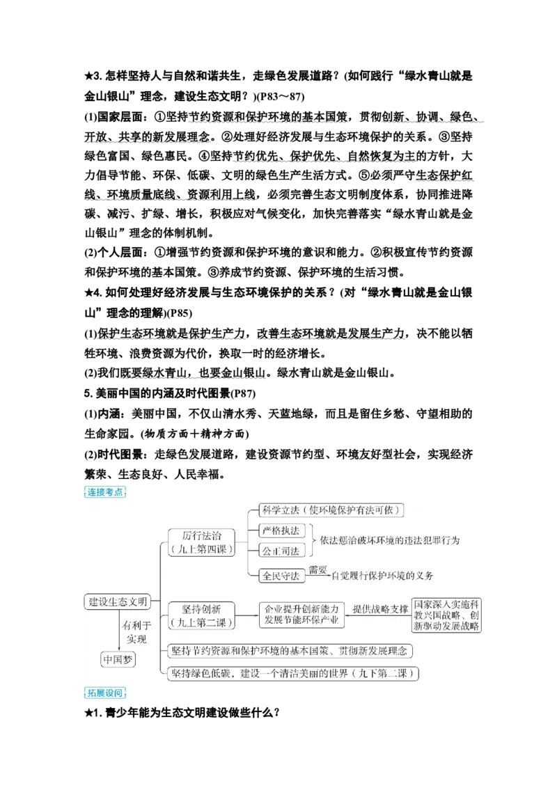 中考道德与法治复习九年级上册第三单元文明与家园第六课建设美丽中国教案_9道法中考复习_2026年中考复习（更新中）_2026年道德与法治中考一轮复习知识梳理+主题突破教案
