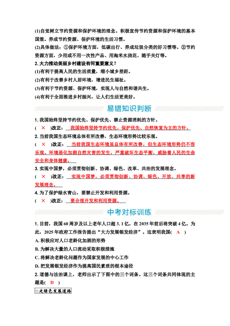 中考道德与法治复习九年级上册第三单元文明与家园第六课建设美丽中国教案_9道法中考复习_2026年中考复习（更新中）_2026年道德与法治中考一轮复习知识梳理+主题突破教案