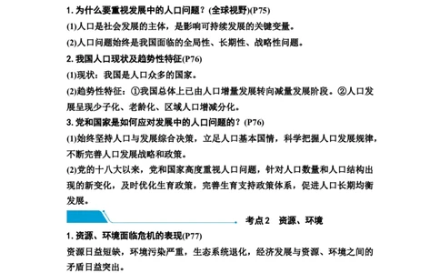 中考道德与法治复习九年级上册第三单元文明与家园第六课建设美丽中国教案_9道法中考复习_2026年中考复习（更新中）_2026年道德与法治中考一轮复习知识梳理+主题突破教案