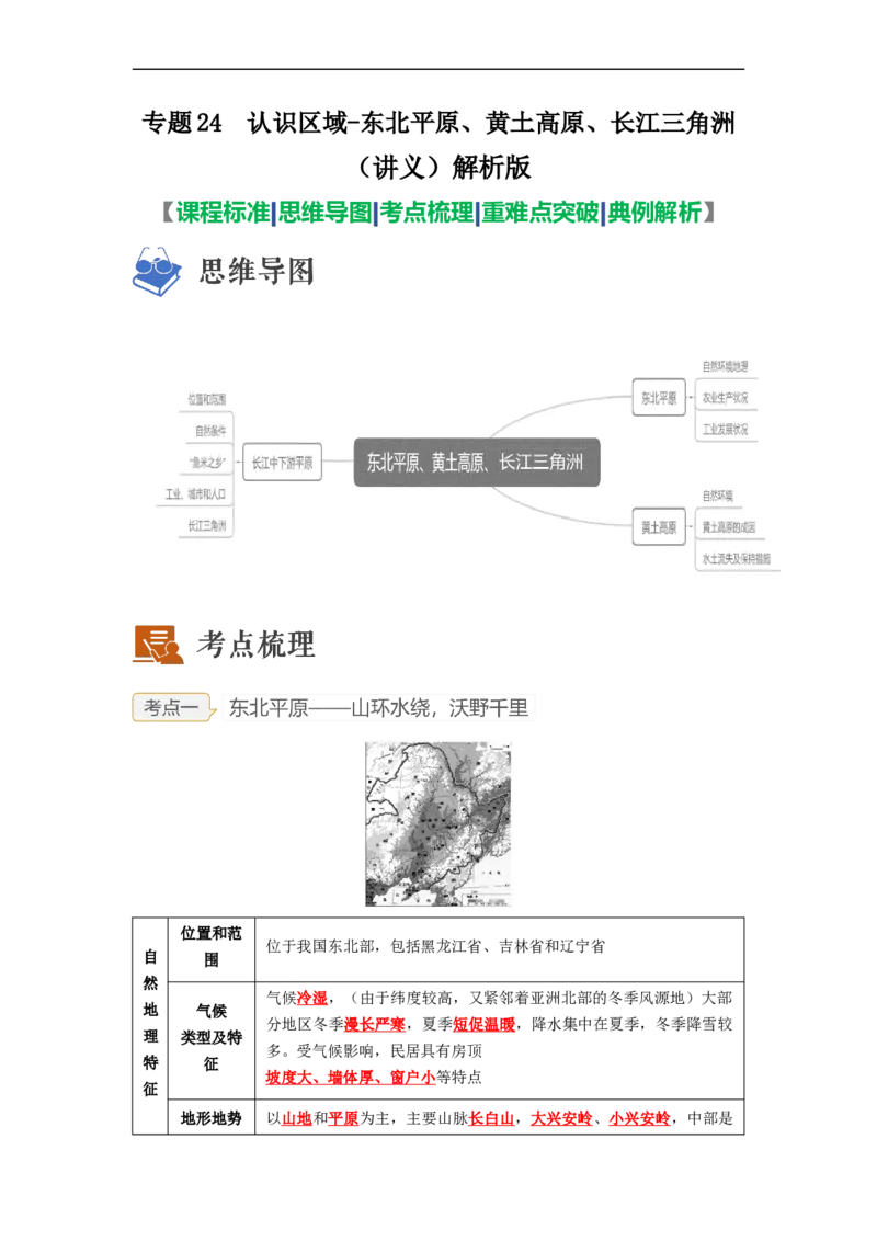 专题24认识区域-东北平原、黄土高原、长江三角洲（讲义）（解析版）-2023年中考地理一轮复习讲练测_7地理中考复习_2023年中考复习资料_一轮复习_2023年中考地理一轮复习讲练测