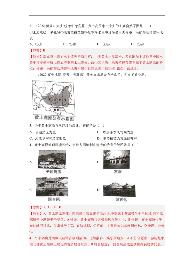 专题24认识区域-东北平原、黄土高原、长江三角洲（讲义）（解析版）-2023年中考地理一轮复习讲练测_7地理中考复习_2023年中考复习资料_一轮复习_2023年中考地理一轮复习讲练测