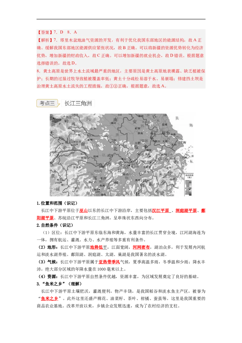 专题24认识区域-东北平原、黄土高原、长江三角洲（讲义）（解析版）-2023年中考地理一轮复习讲练测_7地理中考复习_2023年中考复习资料_一轮复习_2023年中考地理一轮复习讲练测