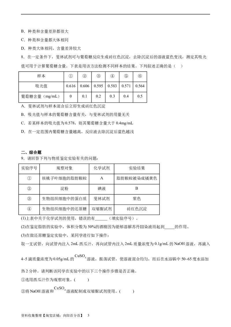 考点通关卷02细胞中的元素和化合物（原卷版）_新高考复习资料_2024年新高考复习资料_一轮复习资料_完2024年高考生物一轮复习考点通关卷（新高考）