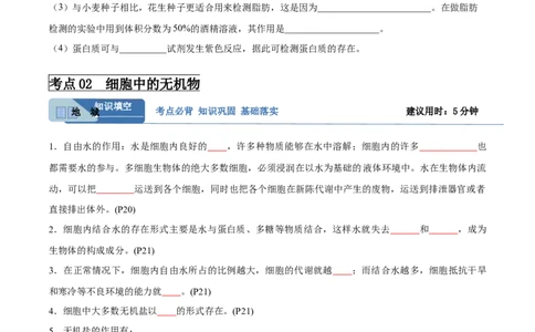 考点通关卷02细胞中的元素和化合物（原卷版）_新高考复习资料_2024年新高考复习资料_一轮复习资料_完2024年高考生物一轮复习考点通关卷（新高考）