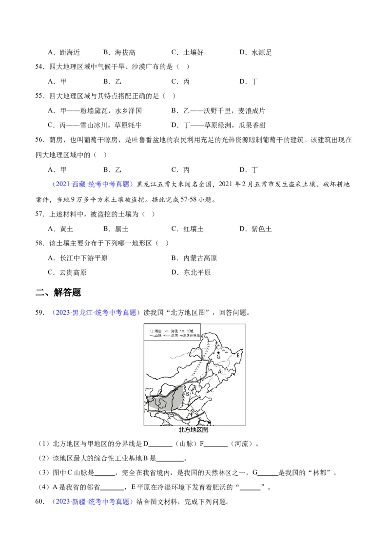专题29北方地区（原卷版）_7地理中考复习_2024年中考复习资料_专项复习资料_完三年（2021-2023）中考地理真题分项汇编（全国通用）