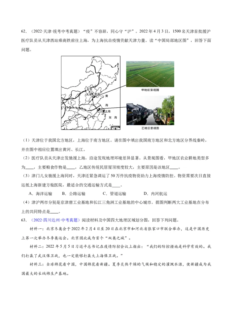 专题29北方地区（原卷版）_7地理中考复习_2024年中考复习资料_专项复习资料_完三年（2021-2023）中考地理真题分项汇编（全国通用）