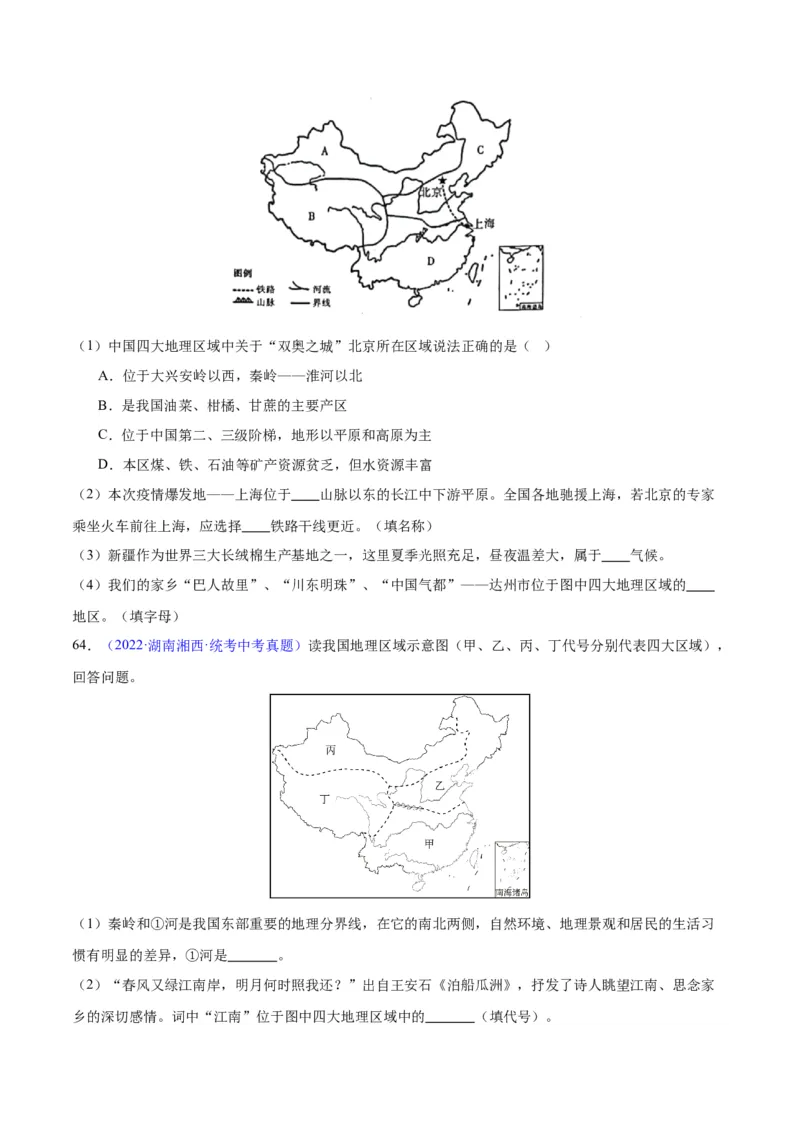 专题29北方地区（原卷版）_7地理中考复习_2024年中考复习资料_专项复习资料_完三年（2021-2023）中考地理真题分项汇编（全国通用）
