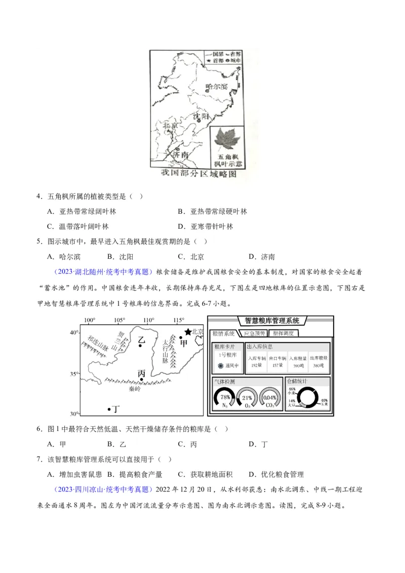 专题29北方地区（原卷版）_7地理中考复习_2024年中考复习资料_专项复习资料_完三年（2021-2023）中考地理真题分项汇编（全国通用）