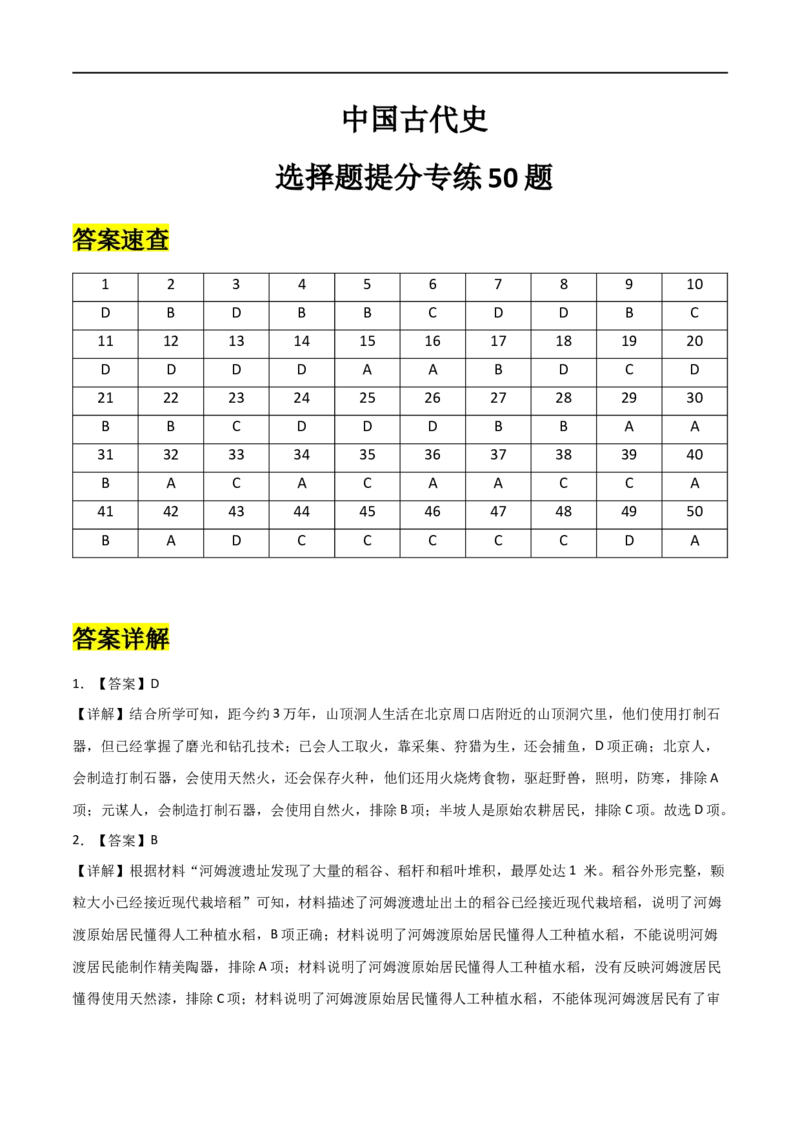 中国古代史（选择题提分专练50题）（答案版）_8历史中考复习_2024年中考复习资料_一轮复习资料_历史与社会备战2024年中考历史与社会一轮复习考点帮（部编版）_配套练习