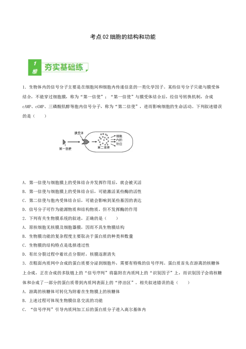 考点02细胞的结构和功能-2022年高考生物一轮复习小题多维练（新高考专用）（原卷版）_新高考复习资料_2022年新高考复习资料_2022年高考生物一轮复习小题多维练（新高考专用）8.8更新