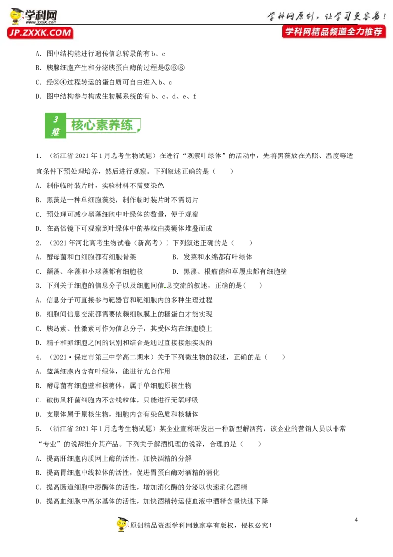 考点02细胞的结构和功能-2022年高考生物一轮复习小题多维练（新高考专用）（原卷版）_新高考复习资料_2022年新高考复习资料_2022年高考生物一轮复习小题多维练（新高考专用）8.8更新