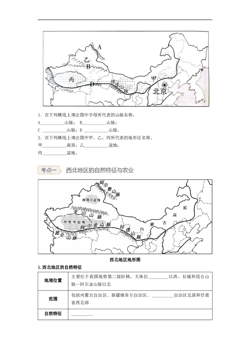 专题22西北地区和青藏地区（讲义）（原卷版）-2023年中考地理一轮复习讲练测_7地理中考复习_2023年中考复习资料_一轮复习_2023年中考地理一轮复习讲练测