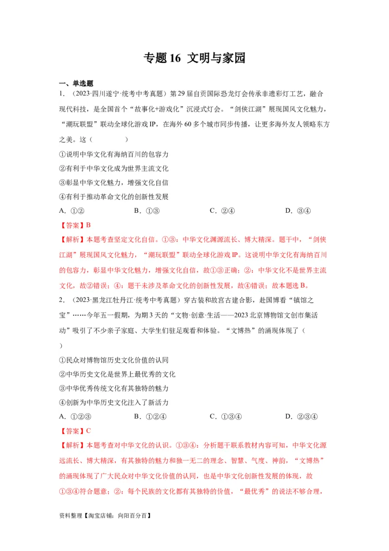 专题16文明与家园（解析版）_9道法中考复习_2024年中考复习资料_专项复习资料_完三年（2021&mdash;2023）中考道德与法治真题分项汇编（全国通用）_答案解析版
