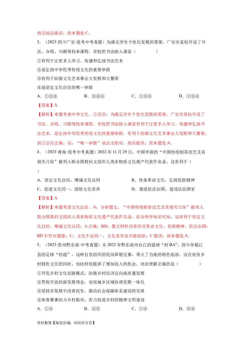 专题16文明与家园（解析版）_9道法中考复习_2024年中考复习资料_专项复习资料_完三年（2021&mdash;2023）中考道德与法治真题分项汇编（全国通用）_答案解析版