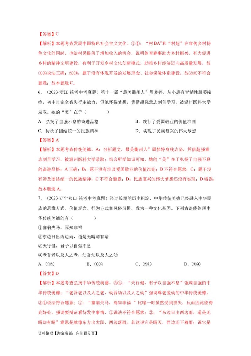 专题16文明与家园（解析版）_9道法中考复习_2024年中考复习资料_专项复习资料_完三年（2021&mdash;2023）中考道德与法治真题分项汇编（全国通用）_答案解析版