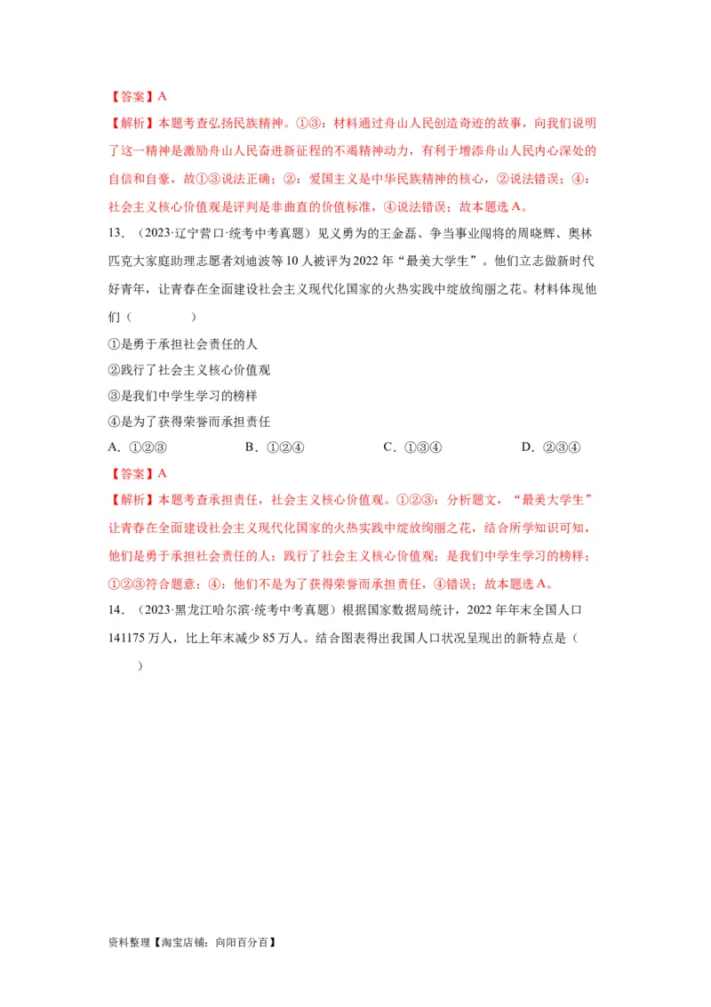 专题16文明与家园（解析版）_9道法中考复习_2024年中考复习资料_专项复习资料_完三年（2021&mdash;2023）中考道德与法治真题分项汇编（全国通用）_答案解析版