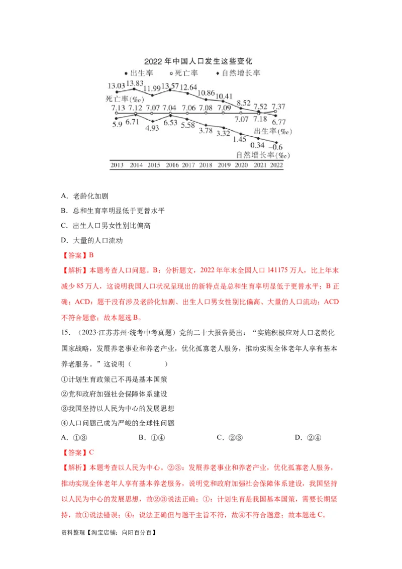 专题16文明与家园（解析版）_9道法中考复习_2024年中考复习资料_专项复习资料_完三年（2021&mdash;2023）中考道德与法治真题分项汇编（全国通用）_答案解析版