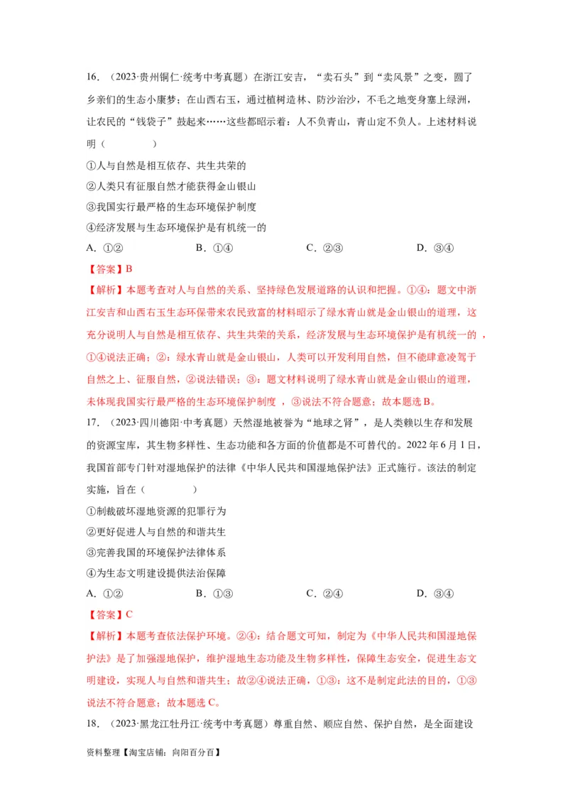 专题16文明与家园（解析版）_9道法中考复习_2024年中考复习资料_专项复习资料_完三年（2021&mdash;2023）中考道德与法治真题分项汇编（全国通用）_答案解析版