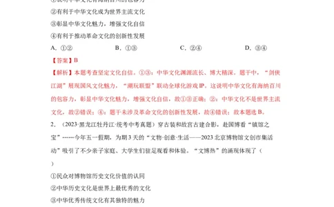 专题16文明与家园（解析版）_9道法中考复习_2024年中考复习资料_专项复习资料_完三年（2021&mdash;2023）中考道德与法治真题分项汇编（全国通用）_答案解析版