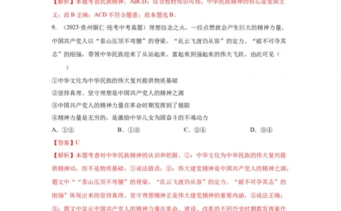 专题16文明与家园（解析版）_9道法中考复习_2024年中考复习资料_专项复习资料_完三年（2021&mdash;2023）中考道德与法治真题分项汇编（全国通用）_答案解析版