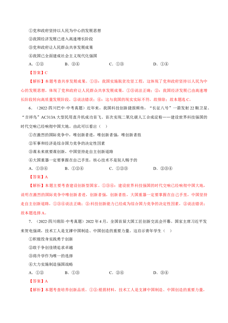 专题17富强与创新（真题演练）（解析版）_9道法中考复习_2023年中考复习资料_一轮复习_备考无忧2023年中考道德与法治一轮复习精讲课件+真题演练（部编版）