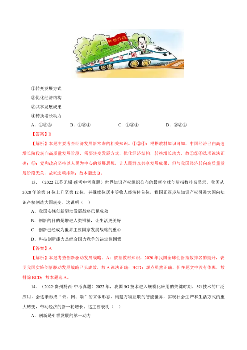 专题17富强与创新（真题演练）（解析版）_9道法中考复习_2023年中考复习资料_一轮复习_备考无忧2023年中考道德与法治一轮复习精讲课件+真题演练（部编版）
