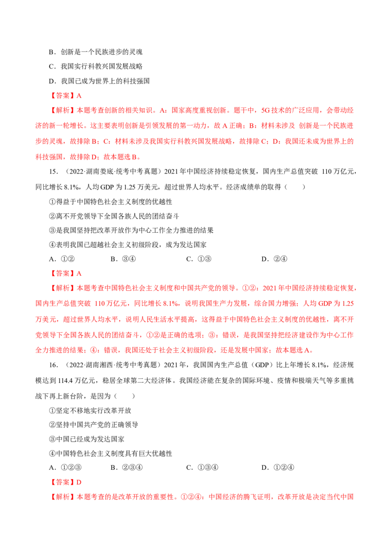 专题17富强与创新（真题演练）（解析版）_9道法中考复习_2023年中考复习资料_一轮复习_备考无忧2023年中考道德与法治一轮复习精讲课件+真题演练（部编版）