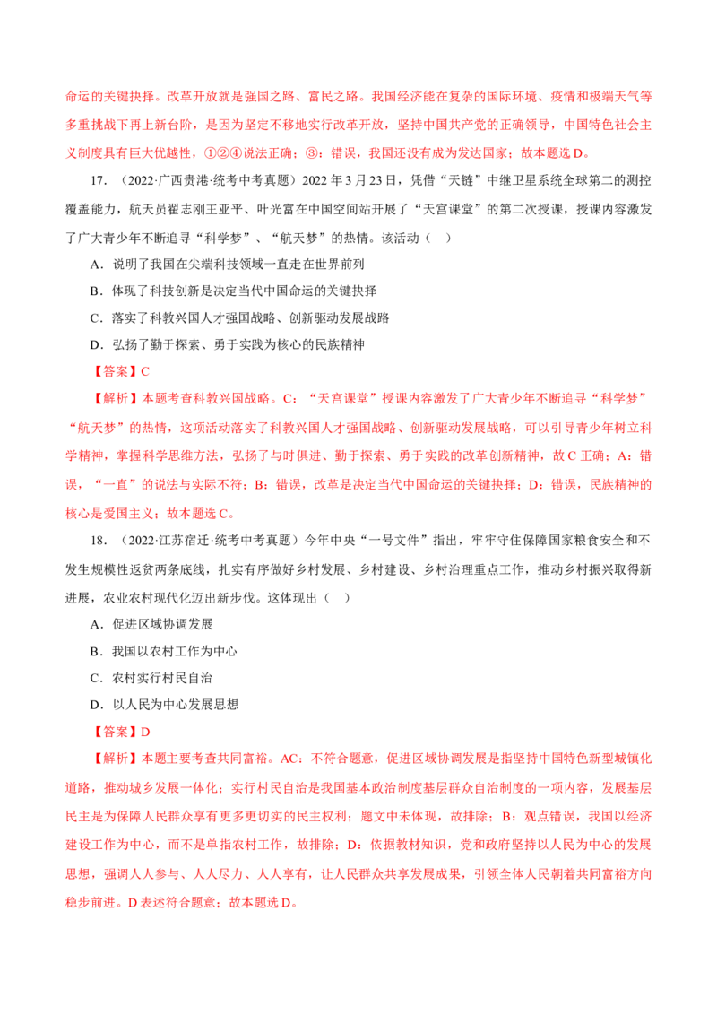 专题17富强与创新（真题演练）（解析版）_9道法中考复习_2023年中考复习资料_一轮复习_备考无忧2023年中考道德与法治一轮复习精讲课件+真题演练（部编版）