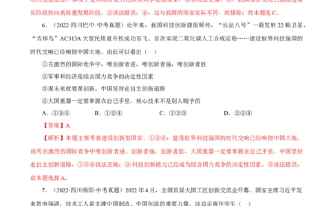 专题17富强与创新（真题演练）（解析版）_9道法中考复习_2023年中考复习资料_一轮复习_备考无忧2023年中考道德与法治一轮复习精讲课件+真题演练（部编版）