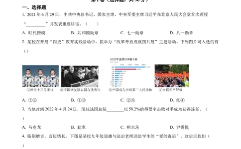 精品解析：2022年四川省绵阳市中考道德与法治真题（原卷版）_9道法中考复习_2025中考复习资料_中考真题（近三年）_2022年中考政治真题_精品解析：2022年四川省绵阳市中考道德与法治真题