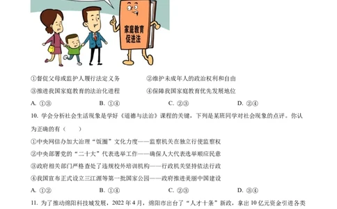 精品解析：2022年四川省绵阳市中考道德与法治真题（原卷版）_9道法中考复习_2025中考复习资料_中考真题（近三年）_2022年中考政治真题_精品解析：2022年四川省绵阳市中考道德与法治真题