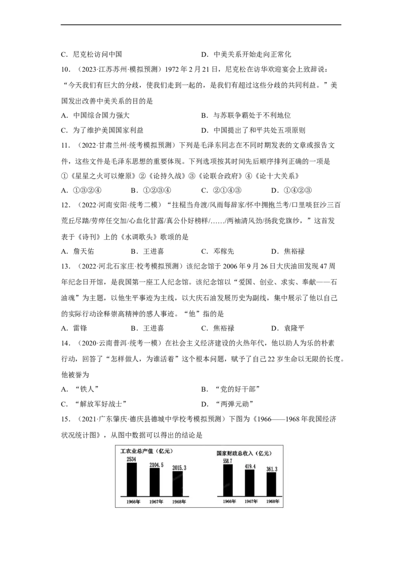 专题限时练15社会主义革命和社会主义建设道路的探索（原卷版）_8历史中考复习_2023年中考复习资料_二轮复习_核心素养新课标2023年中考历史一二轮复习提分快训（部编版）